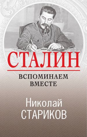 обложка книги Сталин. Вспоминаем вместе автора Николай Стариков