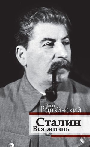 обложка книги Сталин. Вся жизнь автора Эдвард Радзинский
