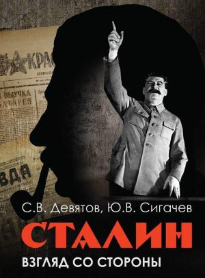 обложка книги Сталин: Взгляд со стороны. Опыт сравнительной антологии автора Юрий Сигачёв