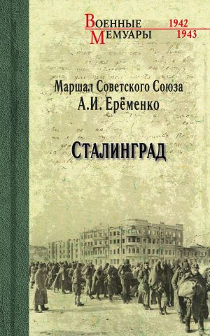 обложка книги Сталинград автора Андрей Ерёменко