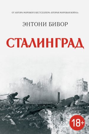 обложка книги Сталинград автора Энтони Бивор