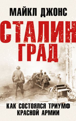 обложка книги Сталинград. Как состоялся триумф Красной Армии автора Майкл К. Джонс