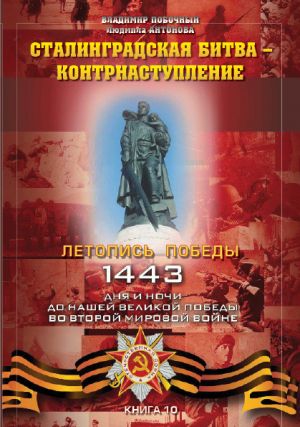 обложка книги Сталинградская битва – контрнаступление автора Владимир Побочный
