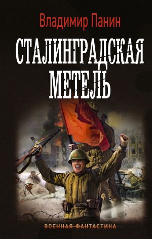обложка книги Сталинградская метель автора Владимир Панин