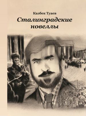 обложка книги Сталинградские новеллы автора Казбек Туаев