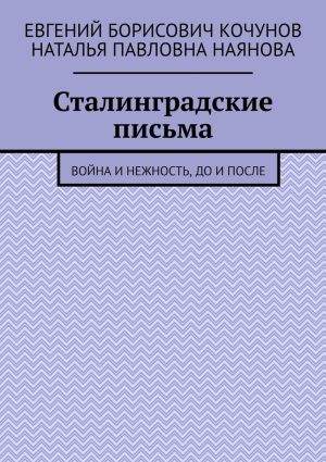 обложка книги Сталинградские письма. Война и нежность, до и после автора Наталья Наянова