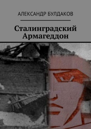 обложка книги Сталинградский Армагеддон автора Александр Булдаков