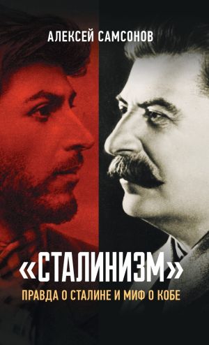обложка книги «Сталинизм»: правда о Сталине и миф о Кобе автора Алексей Самсонов