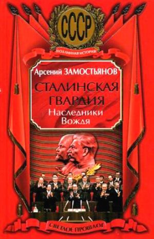 обложка книги Сталинская гвардия. Наследники Вождя автора Арсений Замостьянов