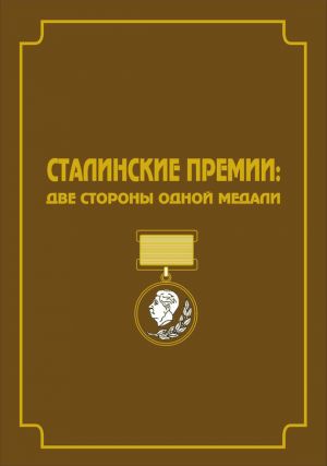 обложка книги Сталинские премии. Две стороны одной медали автора Константин Осеев