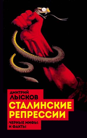 обложка книги Сталинские репрессии. «Черные мифы» и факты автора Дмитрий Лысков