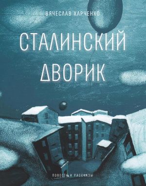 обложка книги Сталинский дворик автора Вячеслав Харченко