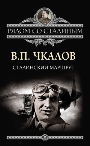 обложка книги Сталинский маршрут автора Валерий Чкалов