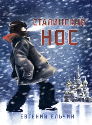 обложка книги Сталинский нос автора Евгений Ельчин