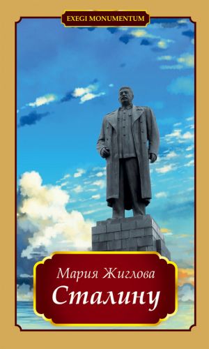 обложка книги Сталину автора Мария Жиглова