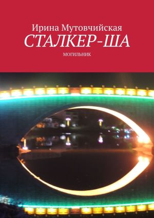 обложка книги Сталкер-ша. Могильник автора Ирина Мутовчийская