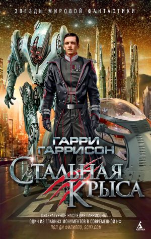 обложка книги Стальная Крыса автора Гарри Гаррисон