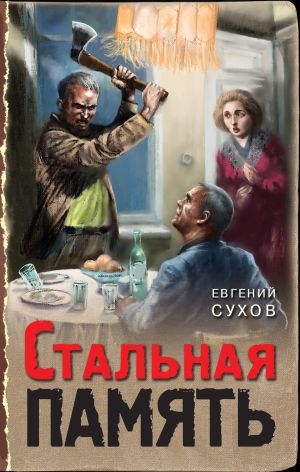 обложка книги Стальная память автора Евгений Сухов