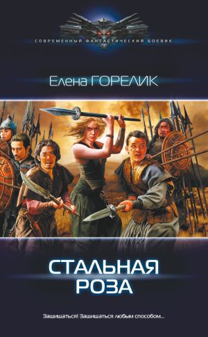 обложка книги Стальная роза автора Елена Горелик