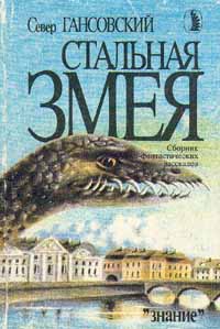 обложка книги Стальная змея автора Север Гансовский