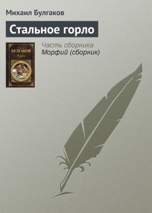 обложка книги Стальное горло автора Михаил Булгаков