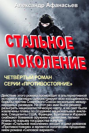 обложка книги Стальное поколение автора Александр Афанасьев