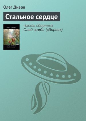 обложка книги Стальное сердце автора Олег Дивов