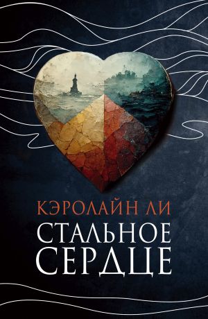 обложка книги Стальное сердце автора Кэролайн Ли
