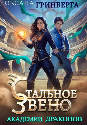 обложка книги Стальное звено Академии Драконов автора Оксана Гринберга