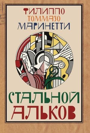обложка книги Стальной альков автора Филиппо Томмазо Маринетти