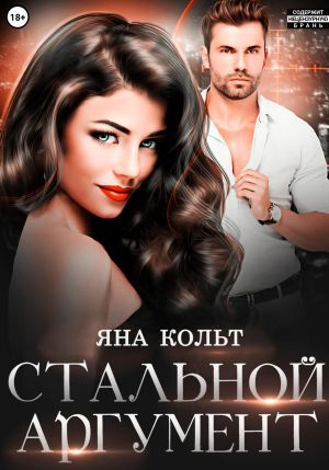 обложка книги Стальной аргумент автора Яна Кольт
