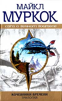 обложка книги Стальной царь автора Майкл Муркок