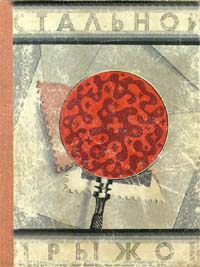 обложка книги Стальной прыжок автора Пер Валё