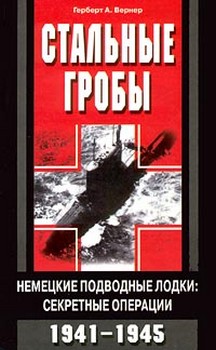 обложка книги Стальные гробы. Немецкие подводные лодки: секретные операции 1941-1945 автора Герберт Вернер