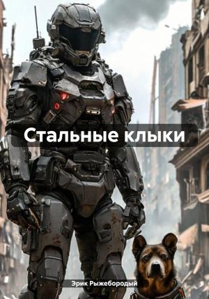 обложка книги Стальные клыки автора Эрик Рыжебородый