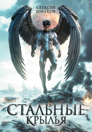 обложка книги Стальные Крылья автора Алексей Шмаков