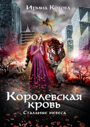обложка книги Стальные небеса автора Ирина Котова