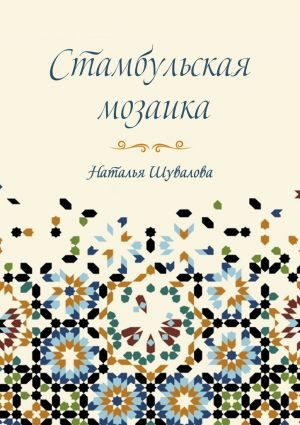 обложка книги Стамбульская мозаика автора Наталья Шувалова