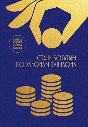 обложка книги Стань богатым по законам Вавилона. Воркбук по книге Джорджа Клейсона автора Коллектив авторов