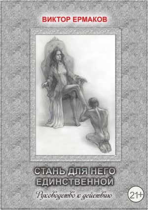 обложка книги Стань для него единственной автора Виктор Ермаков