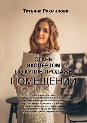 обложка книги Стань экспертом по купле-продаже помещений автора Татьяна Рахмилова