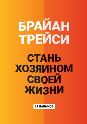 обложка книги Стань хозяином своей жизни. 12 навыков автора Брайан Трейси