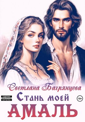 обложка книги Стань моей Амаль автора Светлана Багрянцева