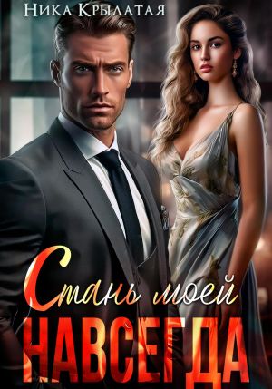 обложка книги Стань моей. Навсегда автора Ника Крылатая