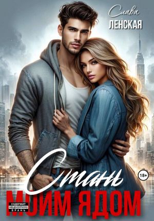 обложка книги Стань моим ядом автора Слава Ленская