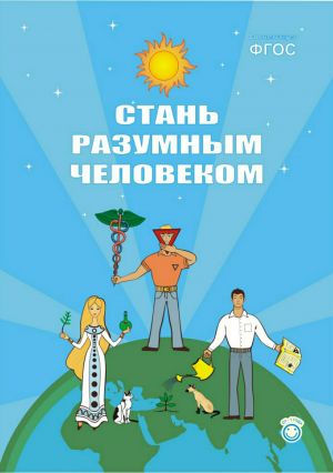 обложка книги Стань разумным человеком автора Андрей Иванов