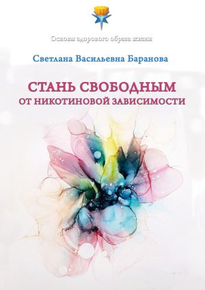обложка книги Стань свободным от никотиновой зависимости автора Светлана Баранова