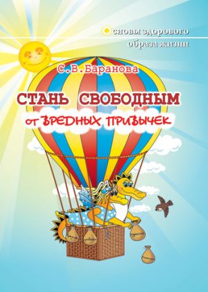 обложка книги Стань свободным от вредных привычек автора Светлана Баранова