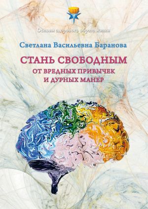 обложка книги Стань свободным от вредных привычек и дурных манер автора Светлана Баранова
