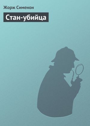 обложка книги Стан-убийца автора Жорж Сименон